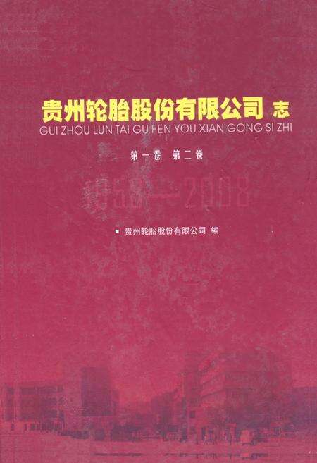 《《贵州轮胎股份有限公司志(1958-2008)》》.pdf_云南省志缩略图