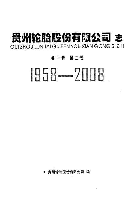 《《贵州轮胎股份有限公司志(1958-2008)》》.pdf_云南省志预览图1