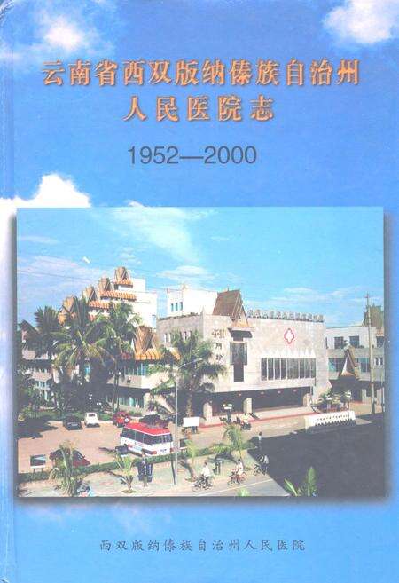 《云南省西双版纳傣族自治州人民医院志(1952-2000)》.pdf_云南省志缩略图