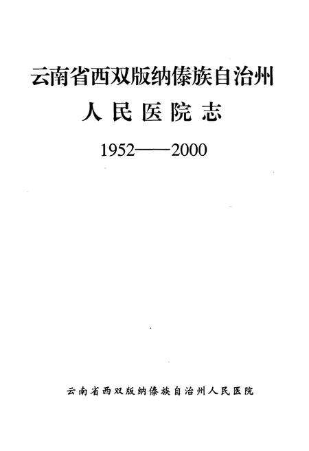 《云南省西双版纳傣族自治州人民医院志(1952-2000)》.pdf_云南省志预览图1