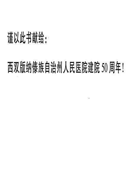 《云南省西双版纳傣族自治州人民医院志(1952-2000)》.pdf_云南省志预览图2