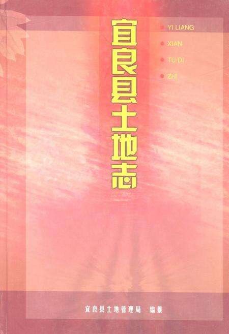 《宜良县土地志》.pdf_云南省志缩略图