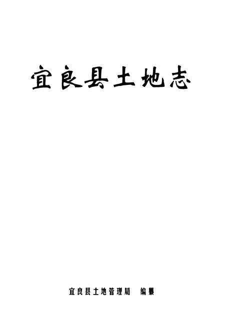 《宜良县土地志》.pdf_云南省志预览图1