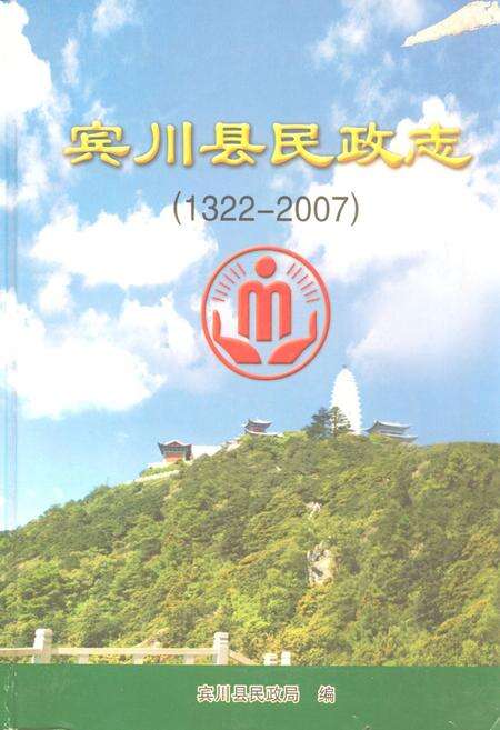 《宾川县民政志(1322-2007)》.pdf_云南省志缩略图