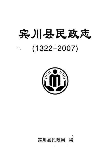 《宾川县民政志(1322-2007)》.pdf_云南省志预览图1