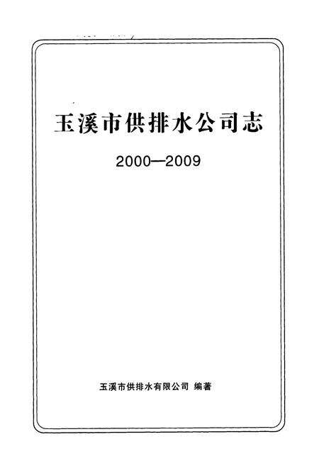 《玉溪市供排水公司志(2000-2009)》.pdf_云南省志预览图1