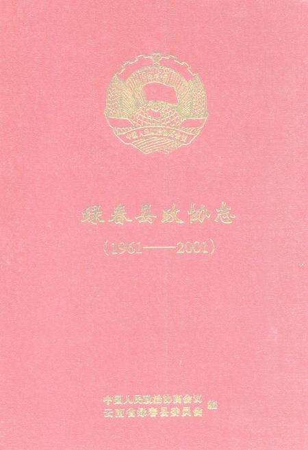 《绿春县政协志(1961-2001)》.pdf_云南省志缩略图