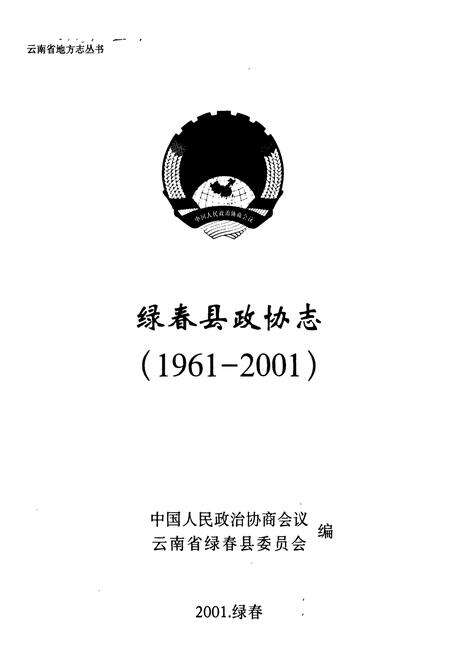 《绿春县政协志(1961-2001)》.pdf_云南省志预览图1