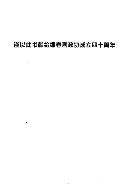 《绿春县政协志(1961-2001)》.pdf_云南省志预览图2
