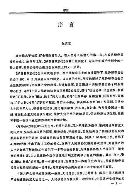 《绿春县政协志(1961-2001)》.pdf_云南省志预览图3