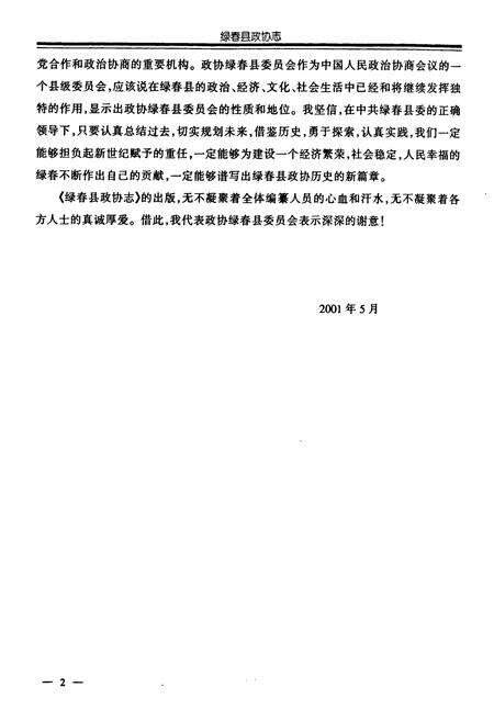 《绿春县政协志(1961-2001)》.pdf_云南省志预览图4