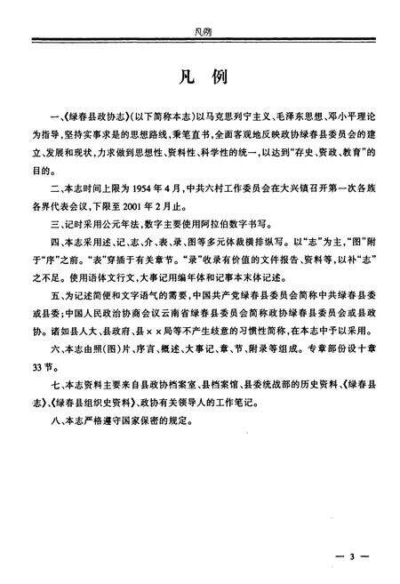 《绿春县政协志(1961-2001)》.pdf_云南省志预览图5