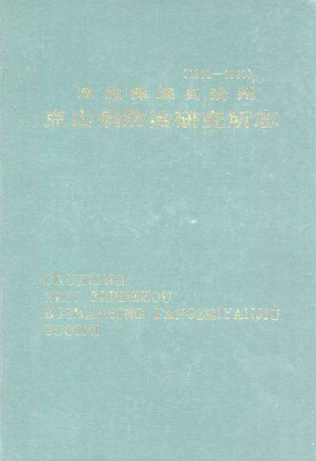 《楚雄彝族自治州克山病防治研究所志(1971-1990)》.pdf_云南省志缩略图