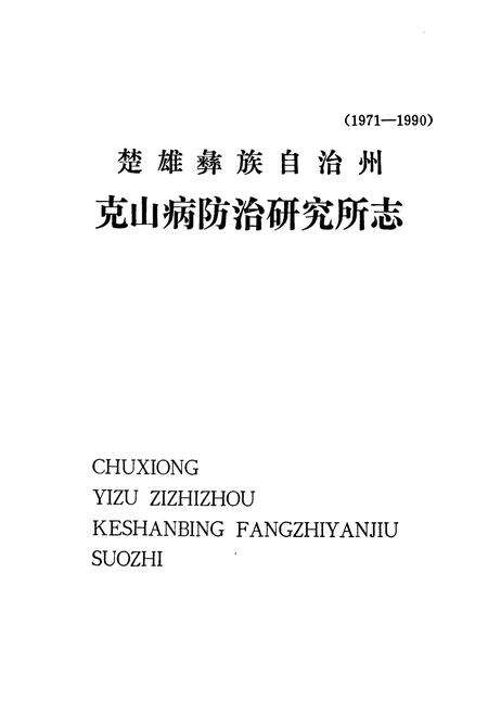 《楚雄彝族自治州克山病防治研究所志(1971-1990)》.pdf_云南省志预览图1