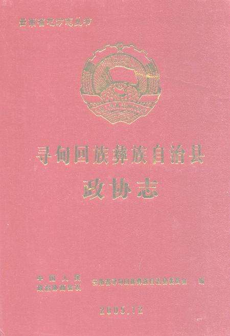 《寻甸回族彝族自治县政协志》.pdf_云南省志缩略图