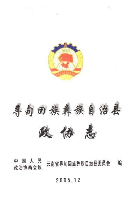 《寻甸回族彝族自治县政协志》.pdf_云南省志预览图1
