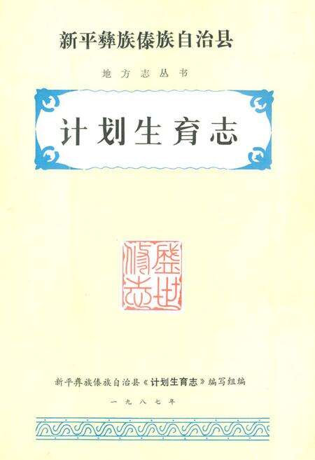 《新平彝族傣族自治县计划生育志》.pdf_云南省志缩略图