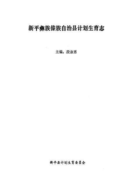 《新平彝族傣族自治县计划生育志》.pdf_云南省志预览图1