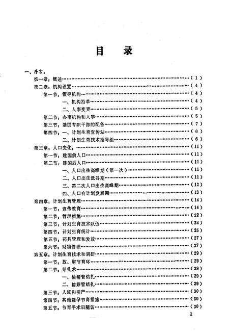 《新平彝族傣族自治县计划生育志》.pdf_云南省志预览图3