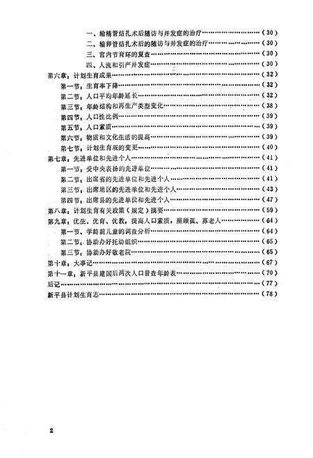 《新平彝族傣族自治县计划生育志》.pdf_云南省志预览图4