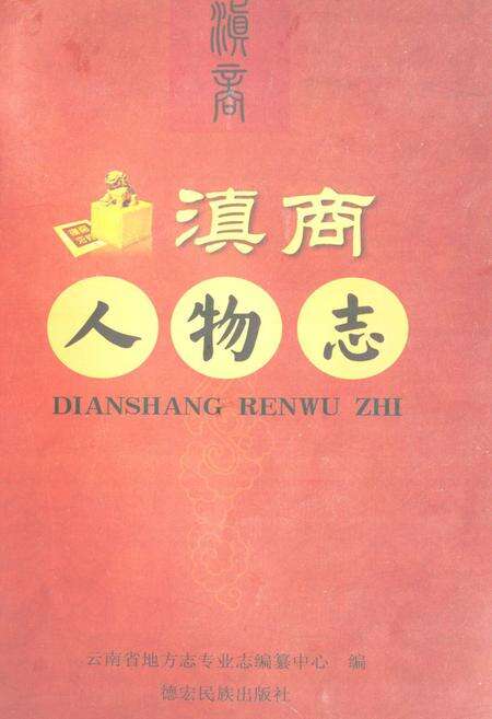 《滇商人物志》.pdf_云南省志缩略图