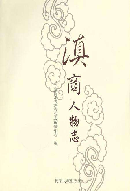 《滇商人物志》.pdf_云南省志预览图1