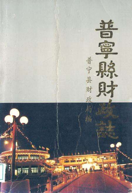 《普宁县财政志》.pdf_云南省志缩略图