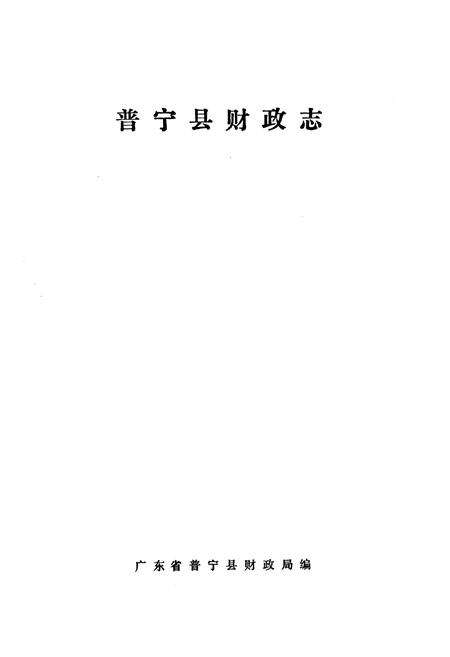 《普宁县财政志》.pdf_云南省志预览图1