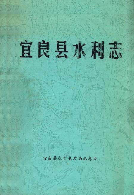 《宜良县水利志》.pdf_云南省志缩略图