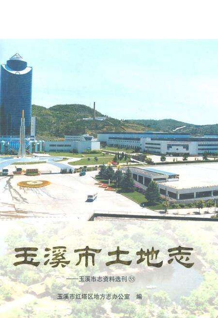 《玉溪市土地志》.pdf_云南省志缩略图