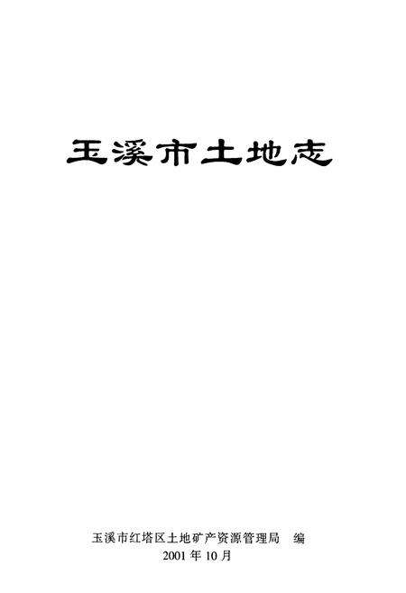《玉溪市土地志》.pdf_云南省志预览图1
