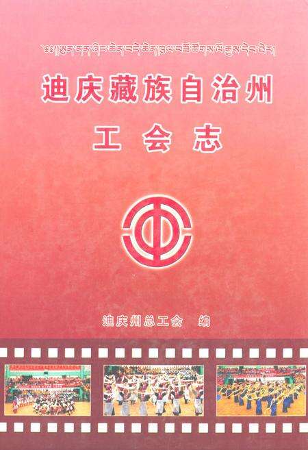《迪庆藏族自治州工会志》.pdf_云南省志缩略图