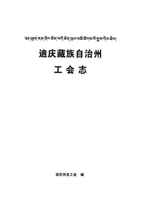 《迪庆藏族自治州工会志》.pdf_云南省志预览图1