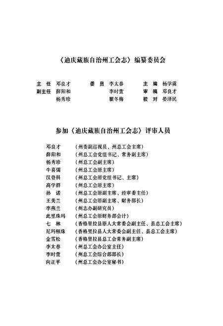 《迪庆藏族自治州工会志》.pdf_云南省志预览图3