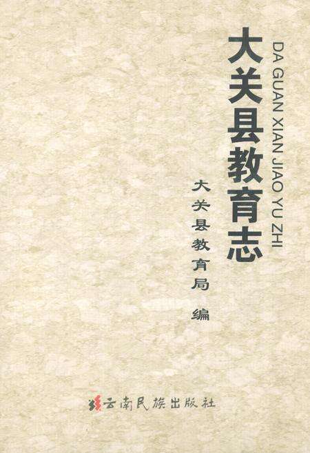 《大关县教育志》.pdf_云南省志缩略图
