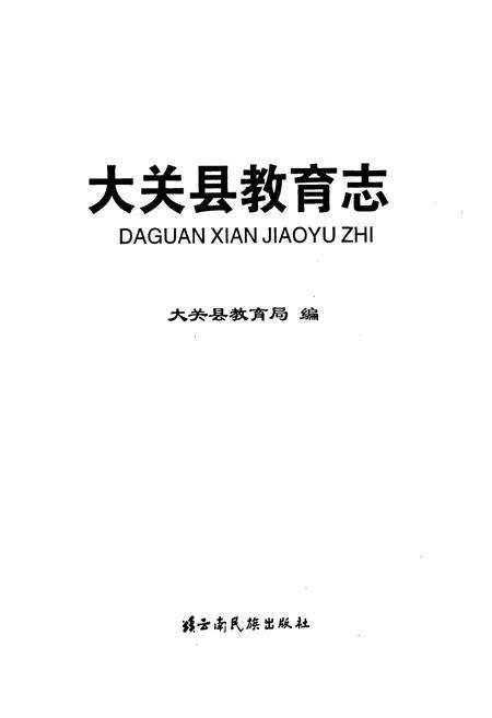 《大关县教育志》.pdf_云南省志预览图1