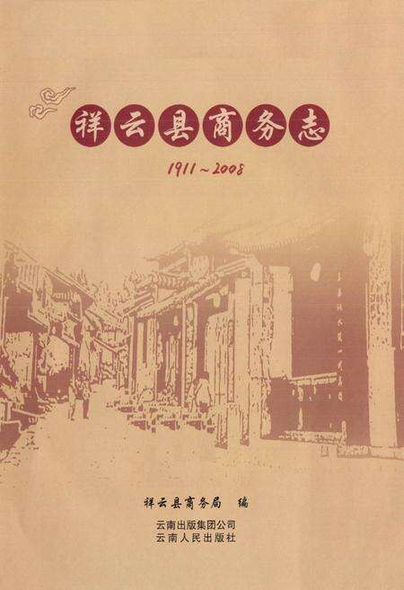 《祥云县商务志(1911~2008)》.pdf_云南省志预览图1