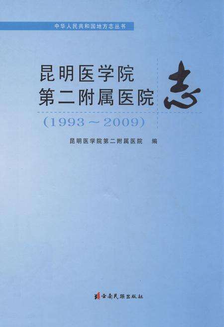 《昆明医学院第二附属医院志(1993~2009)》.pdf_云南省志缩略图