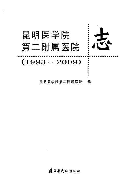 《昆明医学院第二附属医院志(1993~2009)》.pdf_云南省志预览图1