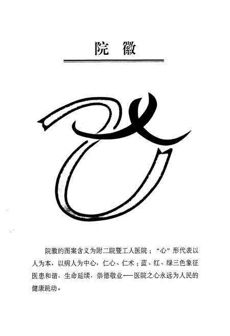 《昆明医学院第二附属医院志(1993~2009)》.pdf_云南省志预览图2