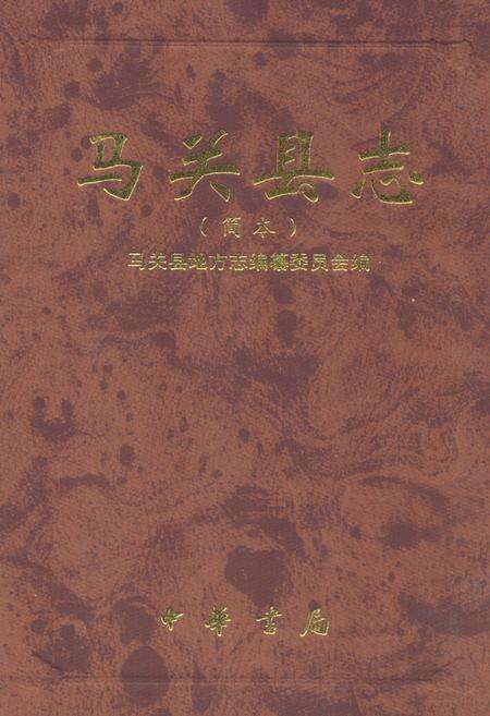 《马关县志(简本)》.pdf_云南省志缩略图