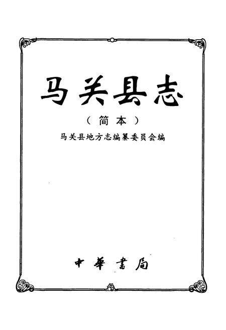 《马关县志(简本)》.pdf_云南省志预览图1