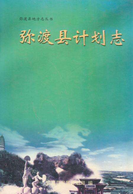 《弥渡县计划志(1956-2001)》.pdf_云南省志缩略图