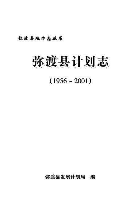 《弥渡县计划志(1956-2001)》.pdf_云南省志预览图1