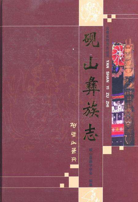 《砚山彝族志》.pdf_云南省志缩略图