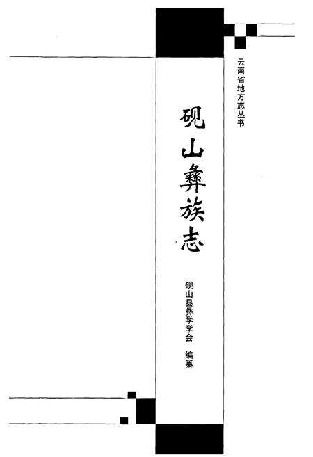《砚山彝族志》.pdf_云南省志预览图1