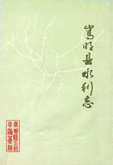 《嵩明县水利志》.pdf_云南省志缩略图