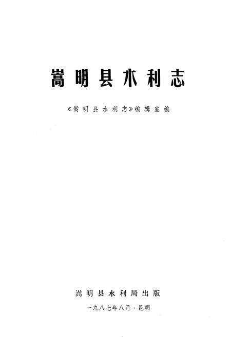 《嵩明县水利志》.pdf_云南省志预览图1
