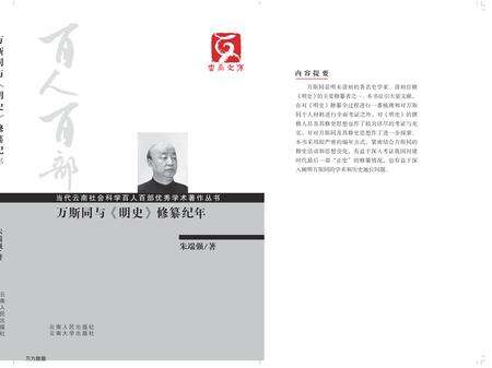 《万斯同与明史修篡纪年》.pdf_云南省志缩略图