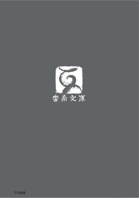 《万斯同与明史修篡纪年》.pdf_云南省志预览图1